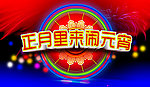 正月里来闹元宵