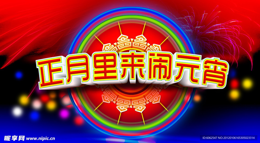 正月里来闹元宵