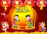 新春纳福
