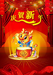 庆新年