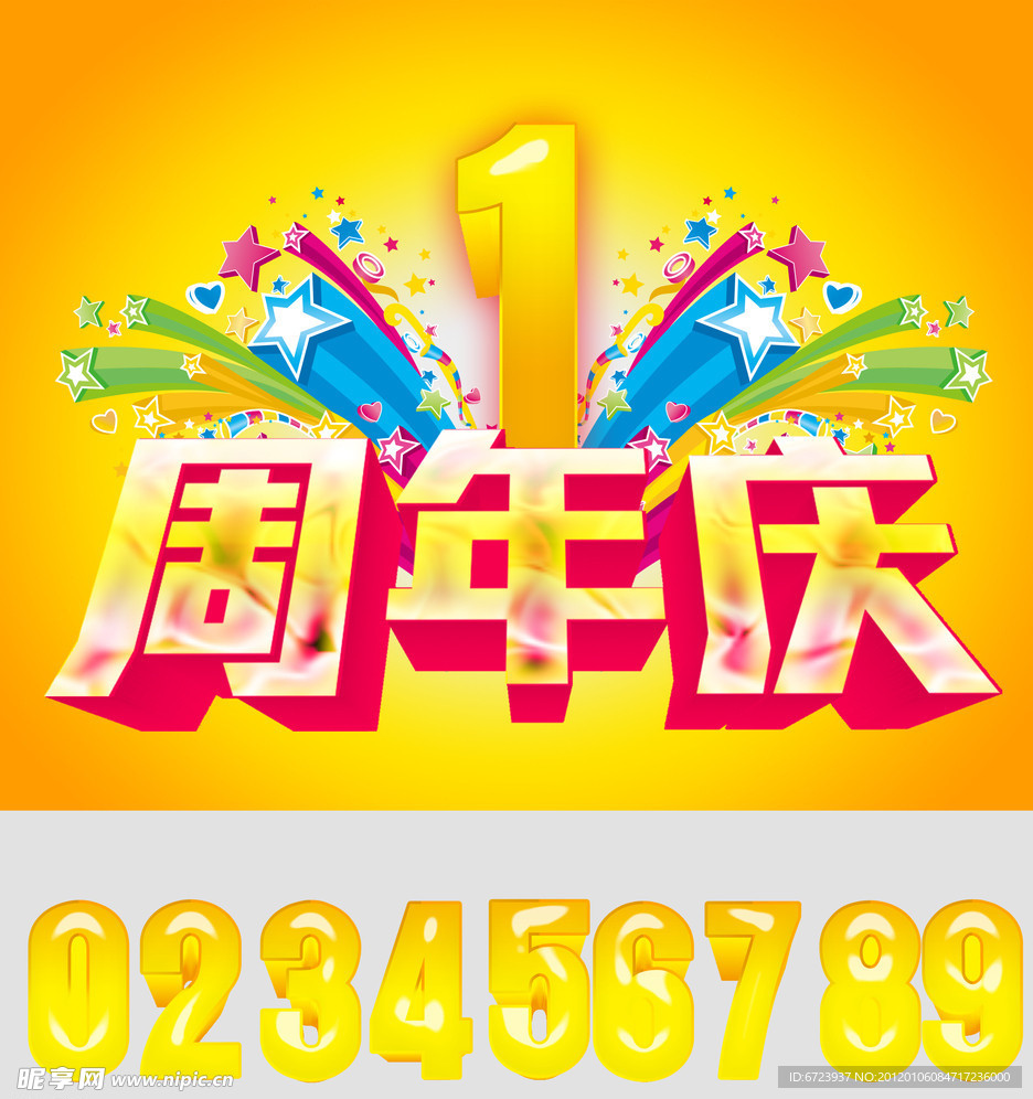 周年庆