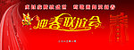 2012年迎春联谊会