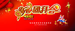 新春团拜会
