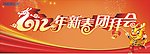 2012年新春团拜会