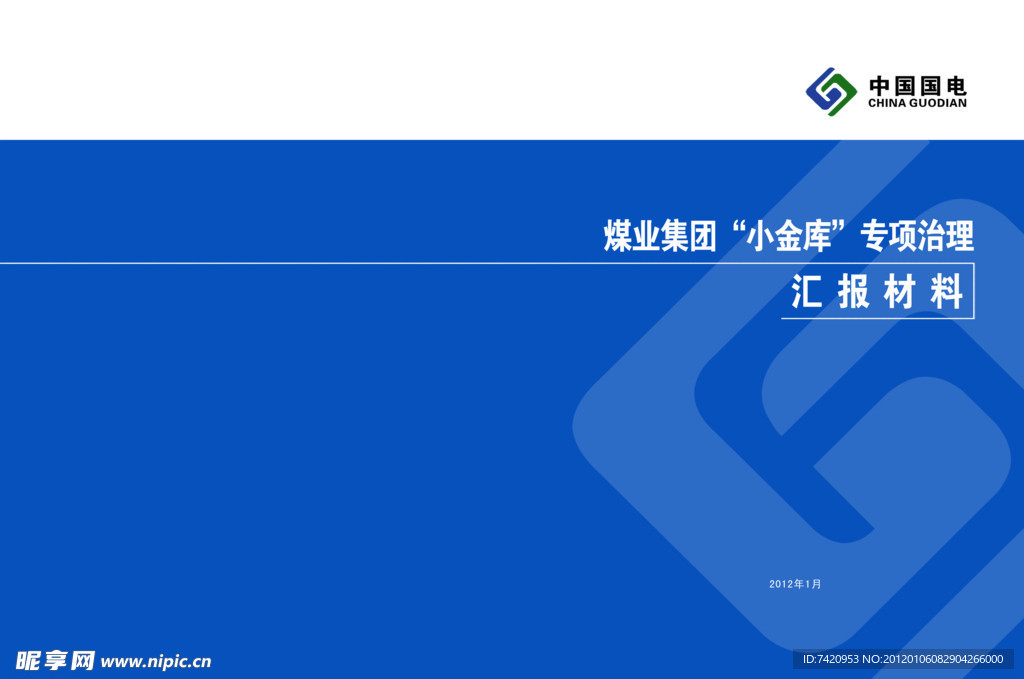 中国国电会议材料封面