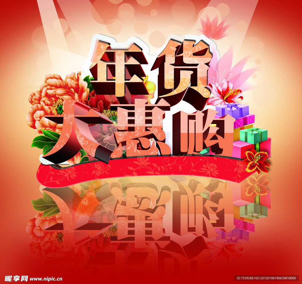 年货大惠购