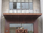 十六街区中餐厅