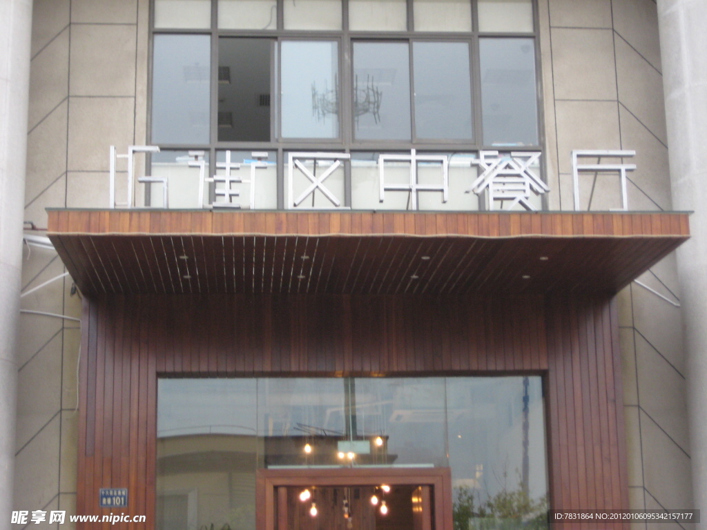 十六街区中餐厅