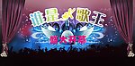 K歌开幕式舞台背景