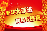 新年大派送