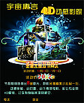 宇宙寓言4D影院