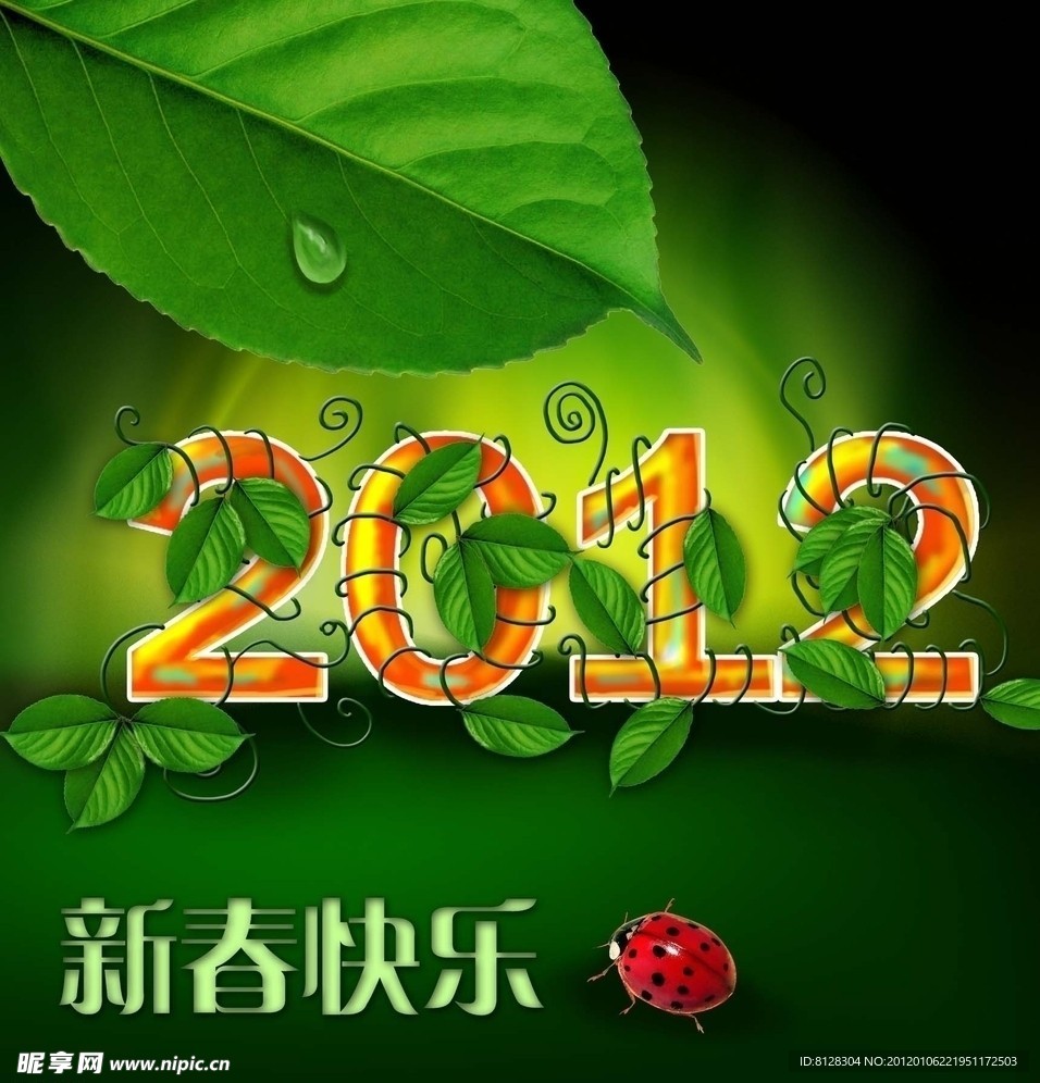 2012新春快乐