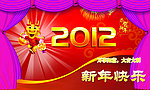 龙年2012