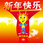 龙年快乐