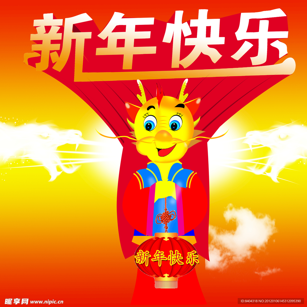 龙年快乐