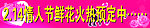 情人节