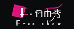 自由秀
