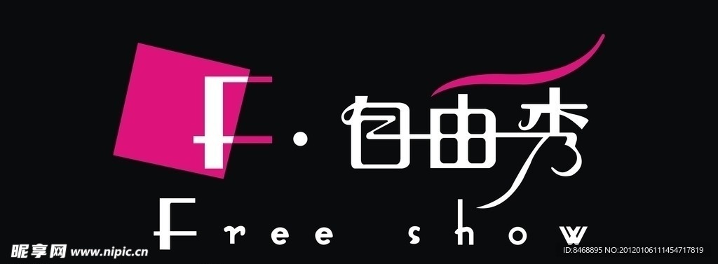 自由秀