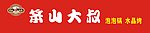 笨山大叔