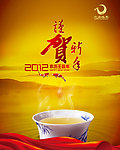 2012新年茶海报