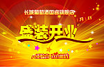 盛大开业