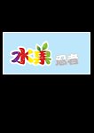 水果忍者
