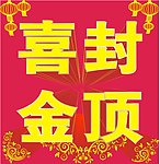 喜封金顶