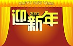迎新年