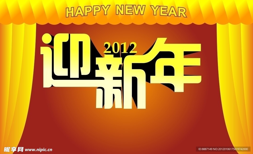 迎新年