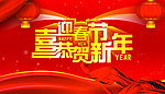 喜迎春节 恭贺新年