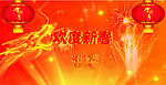 2012年欢度新春