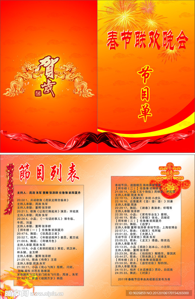 春晚节目单