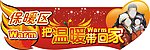 保暖区