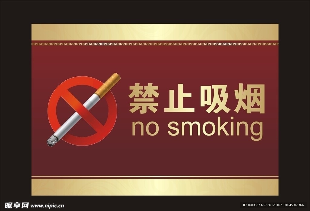 禁止吸烟