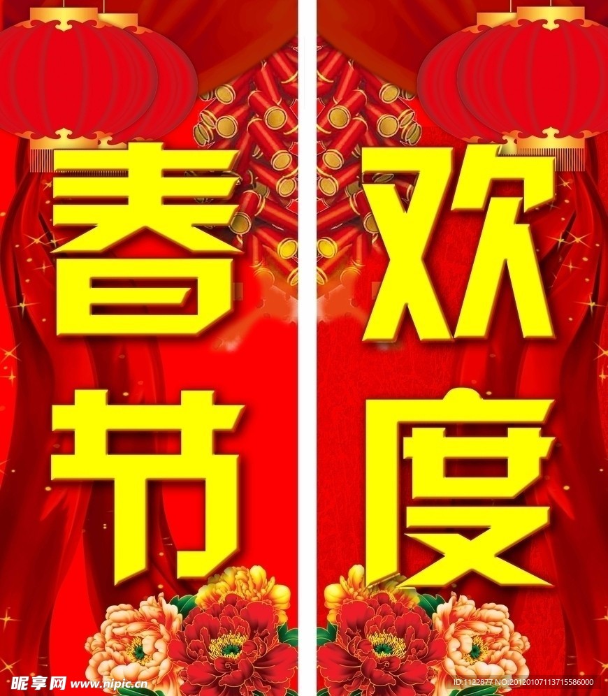 欢度春节