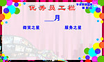 优秀员工栏 微笑之星 服务之星