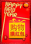 2012春节促销购物摸红包