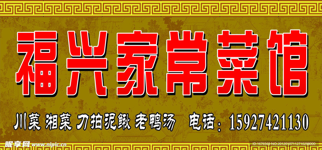 福兴家常菜馆
