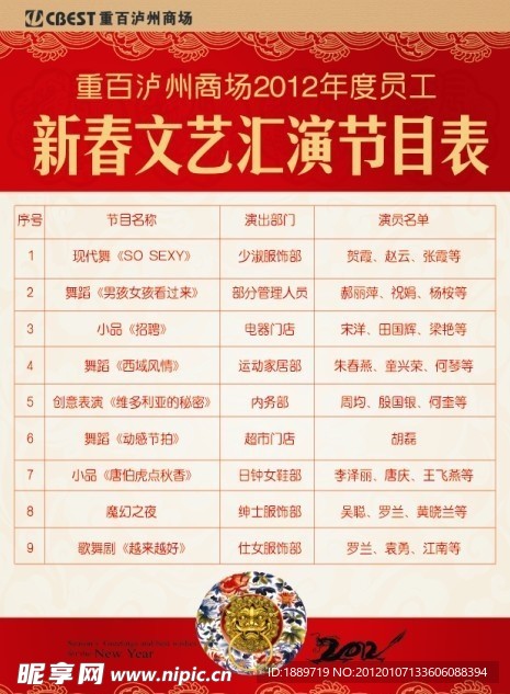 2012年文艺汇演节目表