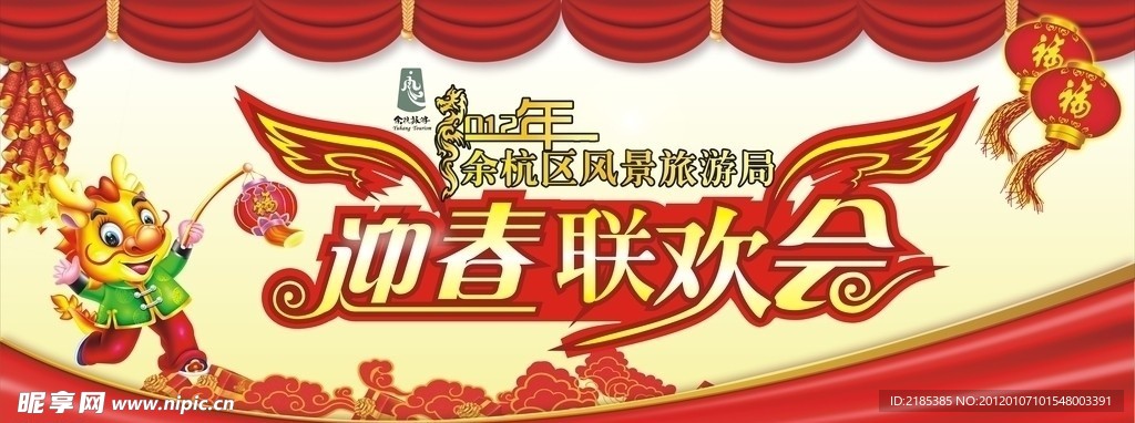 2012年余杭区风景旅游局迎春联欢会