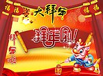 拜年