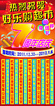 好乐购七周年店庆