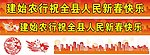 农行新春户外