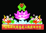 花灯（合层）