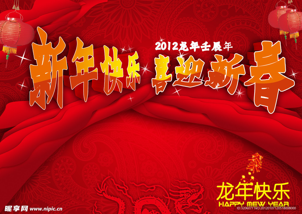 新年快乐 2012 龙年