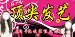 顶尖发艺