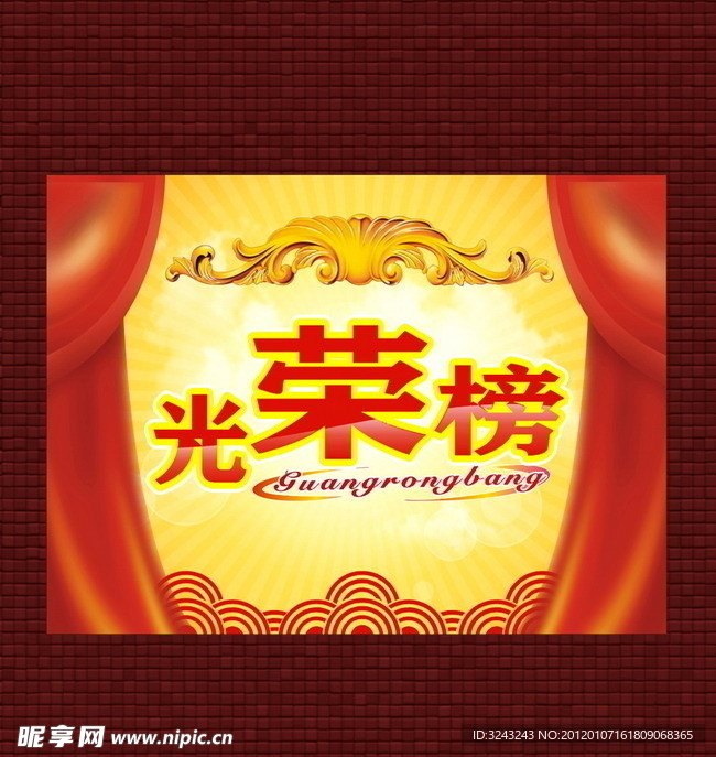 光荣榜