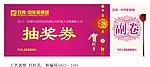 抽奖券