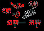 招聘字体