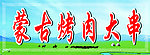 蒙古烤肉